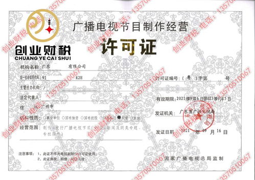 广播电视节目制作经营许可证办理指南 注册广州公司新出路