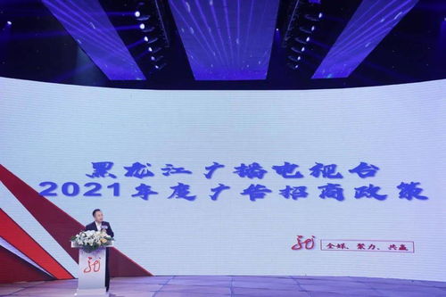 黑龙江广播电视台2021年度全媒广告招商推介会启幕，七大内容生产部门强势发声，共绘广电融合新蓝图