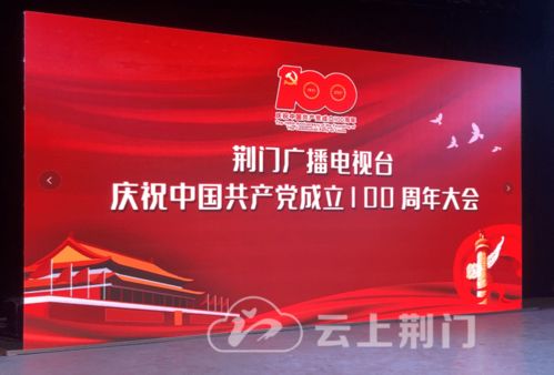 砥砺奋进新征程，荆门广电召开庆祝建党100周年大会暨节目制作经营研讨会