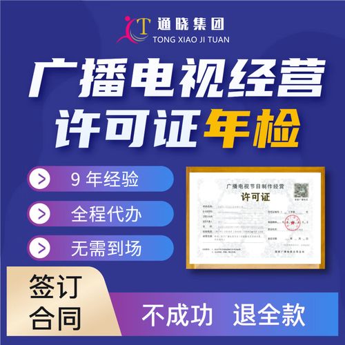 广播电视节目制作经营许可证年检全指南 微短剧资质与广播证合规要点解析